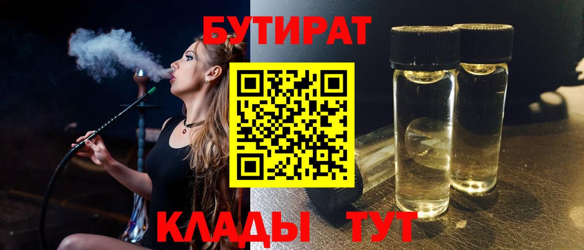 Бутират BDO 33%  Вход с VPN  Бутират  Полысаево 